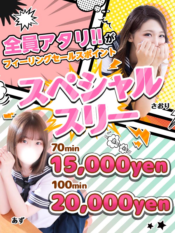 スペシャルスリー！