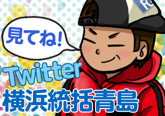 青島Twitter
