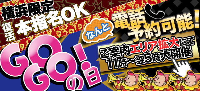 パワーアップしたGOGOの日