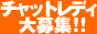 チャットレディ・在宅アルバイト
