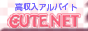 高収入アルバイトcutenet