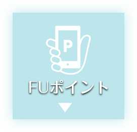 FUポイント