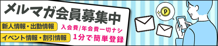 メルマガ会員募集