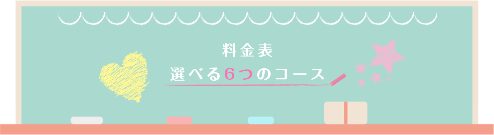 料金表 6のコース